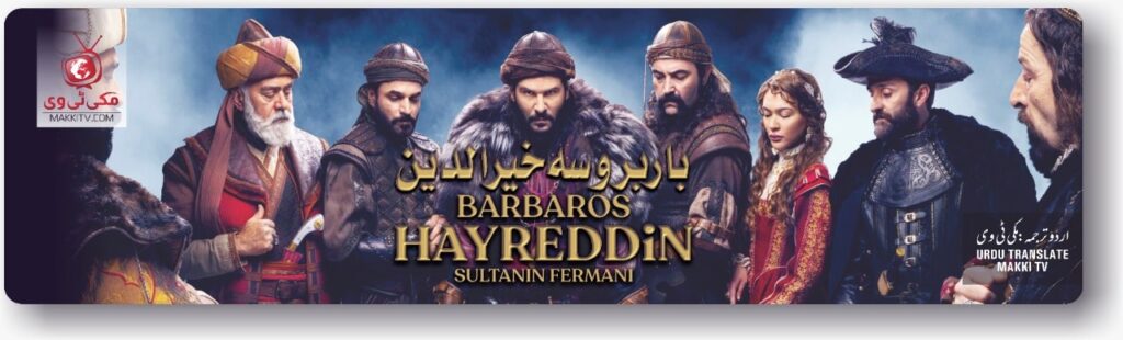 Barbaros Hayreddin (Barbrossa) In Urdu Subtitles
